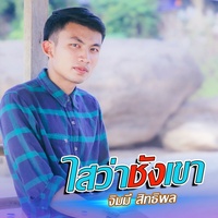 ไสว่าชังเขา - ໃສວ່າຊັງເຂົາ