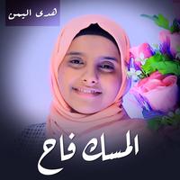 المسك فاح