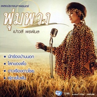 ห่างหน่อยถอยนิด (เพลงประกอบภาพยนตร์ พุ่มพวง)