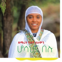 ሆሳህና በሉ በዘማሪት ትዝታ ሰለሞን