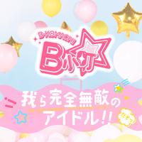 我ら完全無敵のアイドル!! - サビ ver.