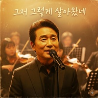 그저 그렇게 살아왔네