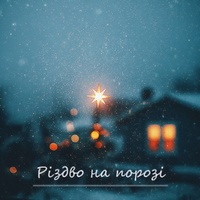 Різдво на порозі