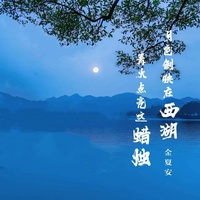 月色倒映在西湖 篝火点亮这蜡烛 - 伴奏