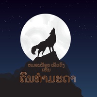 ຄົນທໍາມະດາ