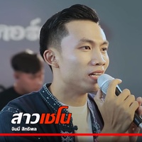 สาวเชโน - ສາວເຊໂນ