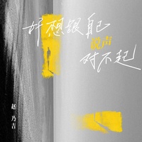 好想跟自己说声对不起