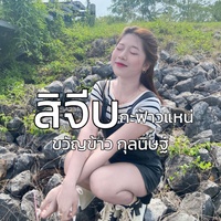 โสดโปรดจีบสด - Live