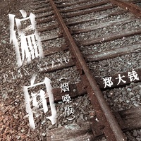 偏向 - 烟嗓版