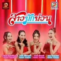 สาวมักม่วน