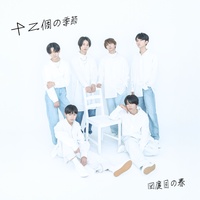 十二個の季節 ~四度目の春~
