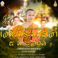 ลายสักการะบูชาเจดีย์พระพุทธเจ้า 5 พระองค์ (วัดป่าธรรมวิเวก หนองบัวลําภู)