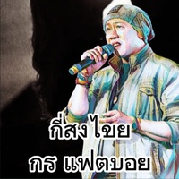 กี่สงไขย