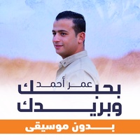 بحبك وبريدك (بدون موسيقى)