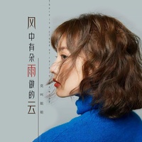 风中有朵雨做的云 - 粤语莫叫语版伴奏