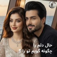 حال دلم- عاشقانه و احساسی | Hale Delam