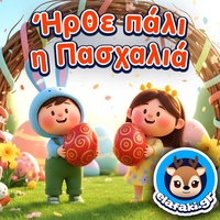 Ήρθε πάλι η Πασχαλιά
