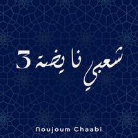 Chaabi Nayda 3