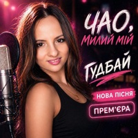 Чао,милий мій,гудбай