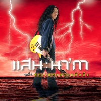 มนุษย์เงินดาวน์