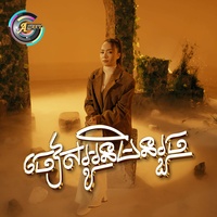 ចៀសអូនមិនរួច