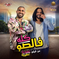 Kolo Falso - كله فالصو