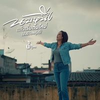 NubNeungLaewReumTonMai (YangMeWanProongNie)