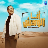Ana El Wahsh Wmabrayahsh - انا الوحش ومبريحش
