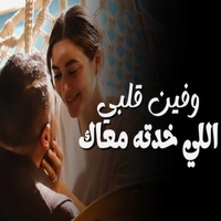وفين قلبي اللي خدتو معاك لايف