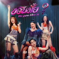 ชอบมั้ย...? (Do you like it ?) - Bridge