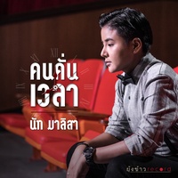 คนคั่นเวลา
