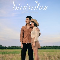 ไม่เท่าเทียม