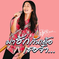 มาฮักกันเด้อเธอจ๋า - Preview2