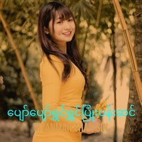 ပျော်ပျော်ရွှင်ရွှင်ပြုံးပန်းဆင်