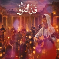 قد الشوق