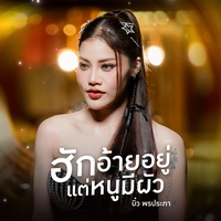 ฮักอ้ายอยู่แต่หนูมีผัว