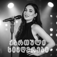 დალიე და გაგიქრება დარდები - Georgian Song
