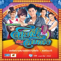 ใกล้กว่านี้ก็ไม่มีใครว่า (เพลงประกอบละคร สายฟ้ากับสมหวัง)