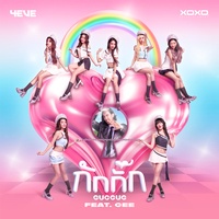 กักกั๊ก (GUGGUG) [feat. GEE] [Rap]