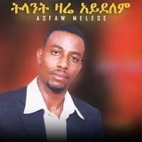 ይሄ ለምን ሆነ አልልም