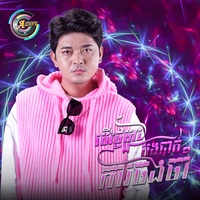 បើថ្ងៃណាមួយបងបាត់ការចងចាំ - Remix