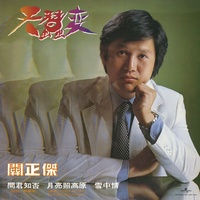 天蠶變 - 麗的武俠劇《天蠶變》主題曲