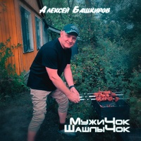 Мужичок Шашлычок