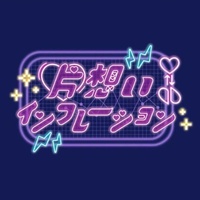 Kataomoi Inflation