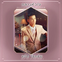 กลางหัวใจ (เพลงประกอบละคร รักแลกภพ)