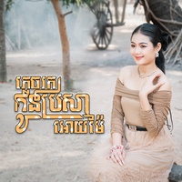 ភ្លេចរកកូនប្រសារអោយម៉ែ