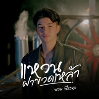 แหวนฝาขวดเหล้า
