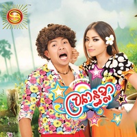 ចូលឆ្នាំមកដល់ហើយ