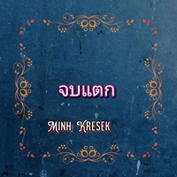 จบแตก