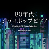 君だけに (オリジナル:少年隊)(シティポップピアノ)